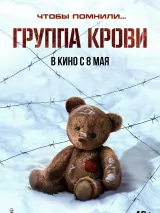 Группа крови