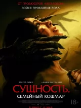 Превью постера #257745 к фильму "Сущность. Семейный кошмар"  (2025)