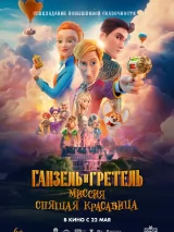 Ганзель и Гретель: Миссия "Спящая красавица"