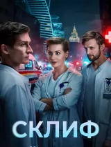 Склиф