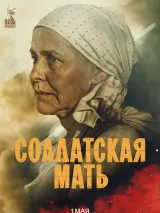 Превью постера #257819 к фильму "Солдатская мать" (2025)