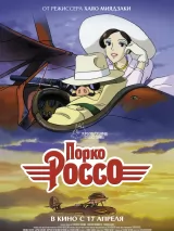 Превью постера #257832 к мультфильму "Порко Россо" (1992)