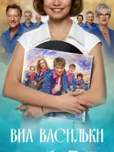 ВИА "Васильки"