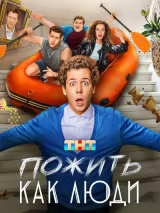 Превью постера #257905 к фильму "Пожить как люди" (2025)