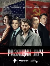 Превью постера #257982 к фильму "Разящий луч" (2025)