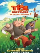 Превью постера #258006 к мультфильму "Три богатыря. Ни дня без подвига 2" (2025)