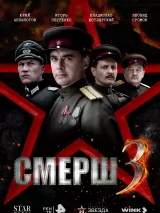 Превью постера #258015 к фильму "СМЕРШ 3" (2025)