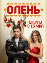 Олень
