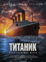 Титаник. Непотопляемая мечта