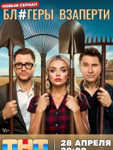 Превью постера #258070 к фильму "Блогеры взаперти" (2025)