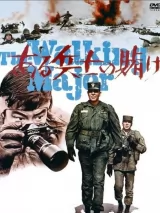Превью постера #258138 к фильму "Одна солдатская авантюра" (1970)