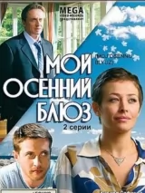 Превью постера #258191 к фильму "Мой осенний блюз" (2008)