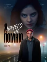 Превью постера #258192 к фильму "Я ничего не помню" (2025)