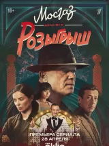 Превью постера #258362 к фильму "Мосгаз. Дело № 11. Розыгрыш" (2025)