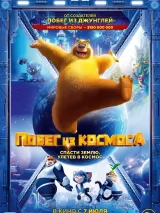 Превью постера #258427 к мультфильму "Побег из космоса" (2022)
