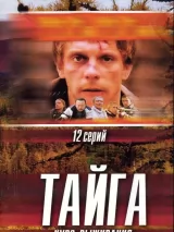 Превью постера #258441 к фильму "Тайга. Курс выживания" (2002)