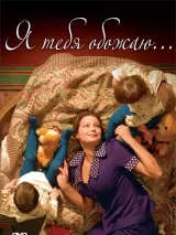 Превью постера #258480 к фильму "Я тебя обожаю" (2005)