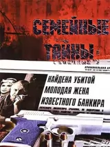 Превью постера #258481 к фильму "Семейные тайны" (2001)