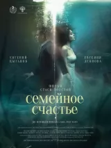 Семейное счастье