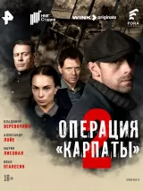 Операция "Карпаты"