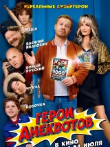 Превью постера #258535 к фильму "Герои анекдотов" (2025)