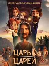 Превью постера #258552 к мультфильму "Царь царей" (2025)