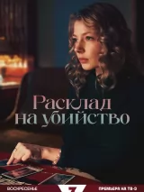 Превью постера #258565 к фильму "Расклад на убийство" (2025)