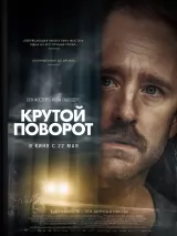 Крутой поворот