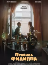 Превью постера #258614 к фильму "Правила Филиппа"  (2025)