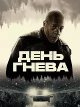 Превью постера #258615 к фильму "День гнева" (2024)