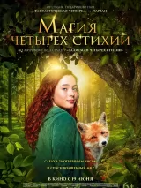 Превью постера #258618 к фильму "Магия четырех стихий" (2025)