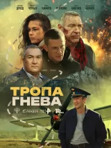 Постер к фильму "Тропа гнева"