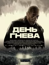Превью постера #258808 к фильму "День гнева" (2024)