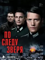 По следу зверя