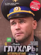 Превью постера #258871 к фильму "Глухарь. Возвращение" (2010)