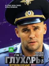 Превью постера #258872 к фильму "Глухарь. Возвращение" (2010)