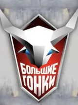 Большие гонки