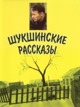 Превью постера #258876 к фильму "Шукшинские рассказы" (2002)