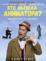 Превью постера #258887 к фильму "Кто вызвал аниматора?" (2025)