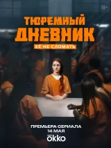 Тюремный дневник