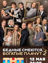 Постер к сериалу "Бедные смеются, богатые плачут"