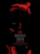 Превью постера #258996 к фильму "Хищные твари" (2025)