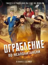 Превью постера #259064 к фильму "Ограбление по-неаполитански" (2024)