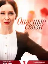 Превью постера #259100 к фильму "Опасные связи" (2025)