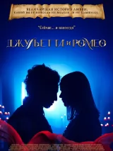 Джульетта и Ромео
