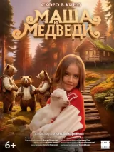 Превью постера #259120 к фильму "Маша и Медведи"  (2025)