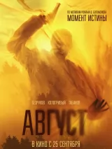Август