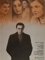 Превью постера #259123 к фильму "Вы мне писали..."  (1977)