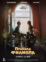 Правила Филиппа