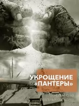 Превью постера #259283 к сериалу "Укрощение "Пантеры""  (2025)